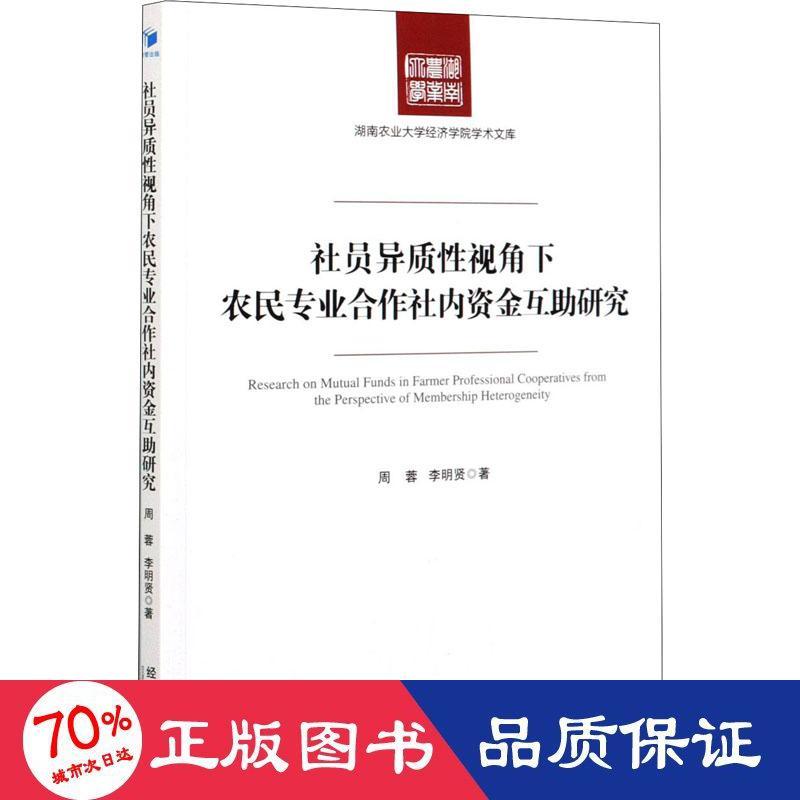 【官方正版】 社员异质性视角下农民专业合作社内资金互助研究 9787509672877 周蓉, 李明贤, 著 经济管理出版社