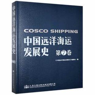 【官方正版】 中国远洋海运发展史 9787114164248 《中国远洋海运发展史》编委会编 人民交通出版社股份有限公司