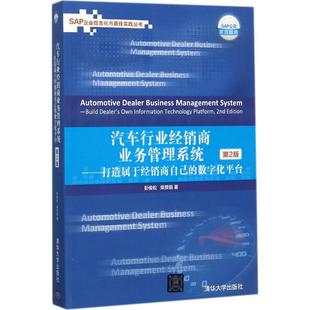 9787302483359 汽车行业经销商业务管理系统 彭俊松 柴赟翡著 社 清华大学出版 官方正版