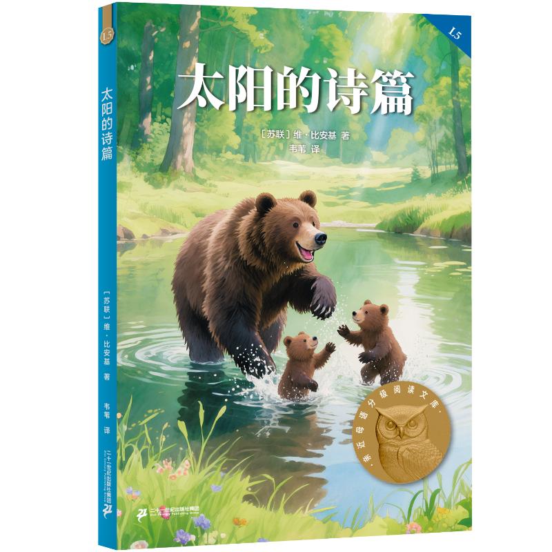 【官方正版】 太阳的诗篇 (苏) 维·比安基著 二十一世纪出版社集团 9787556881260