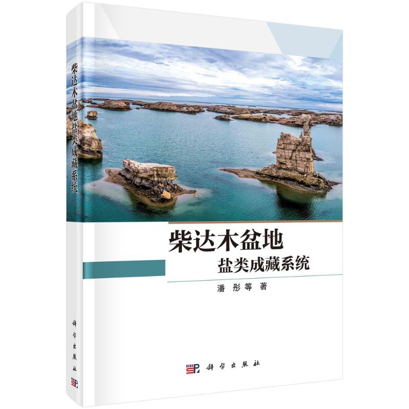 【官方正版】 柴达木盆地盐类成藏系统 9787030817112 潘彤等著 科学出版社