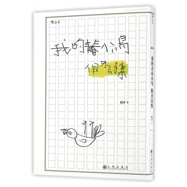 【官方正版】 我的青春小鸟:假牙诗集 9787510846038 假牙, 著 九州出版社