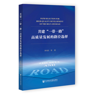 一带一路 高质量发展 社会科学文献出版 官方正版 社 李向阳等著 共建 9787522832357 路径选择