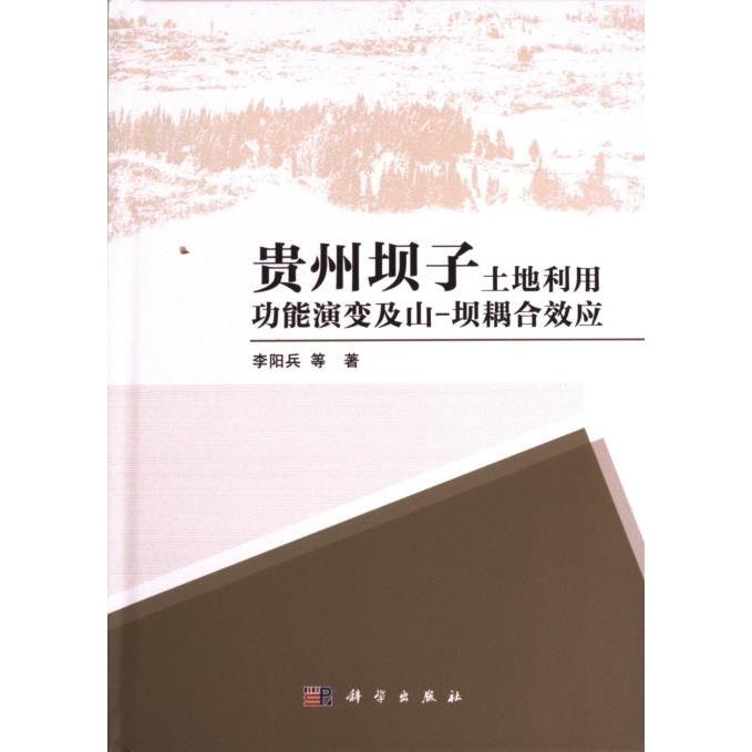 【官方正版】 贵州坝子土地利用功能演变及山-坝耦合效应 9787030756404 李阳兵等著 科学出版社