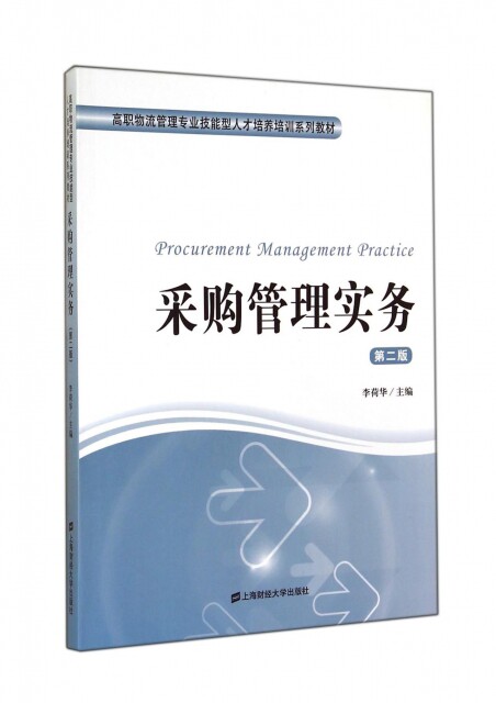 【官方正版】 采购管理实务 9787564219376 李荷华主编 上海财经大学出版社
