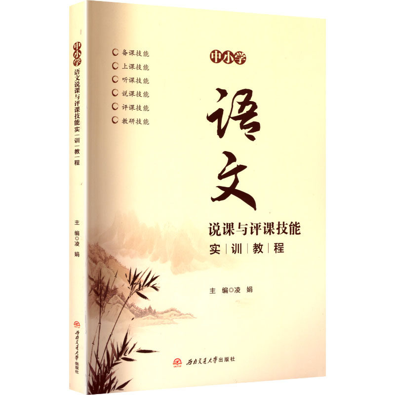 【正版】 中小学语文说课与评课技能实训教程 9787577403953 凌娟主编 西南交通大学出版社
