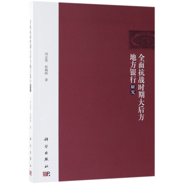 【官方正版】 全面抗战时期大后方地方银行研究 9787030607461 刘志英, 张朝晖, 著 科学出版社
