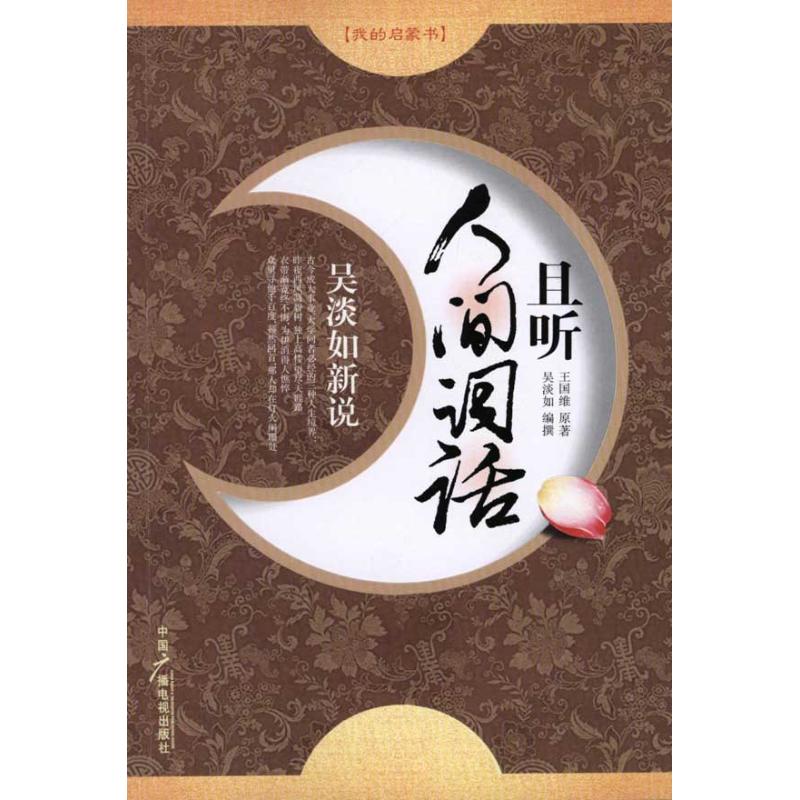 【官方正版】 吴淡如新说 9787504362414 王国维原著 中国广播电视出版社