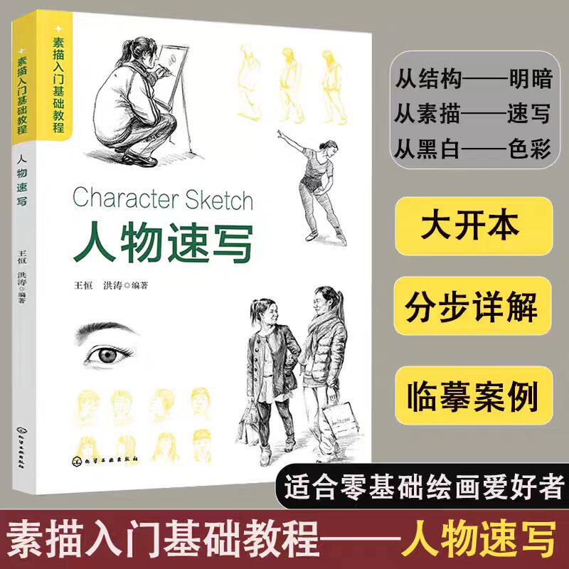 【官方正版】 人物速写 9787122439819 王恒, 洪涛编著 化学工业出版社