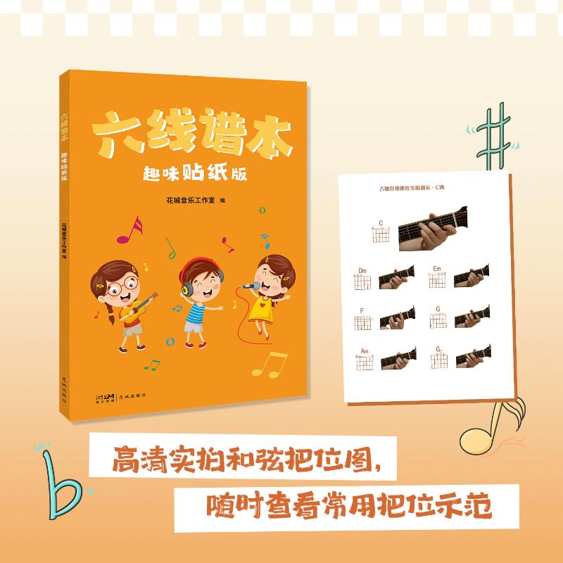 【官方正版】 六线谱本 9787574903081 花城音乐工作室编 花城出版社
