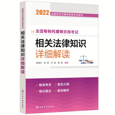 【官方正版】 全国专利代理师资格考试相关法律知识详细解读 9787122411495 李慧杰 ... [等] 编著 化学工业出版社