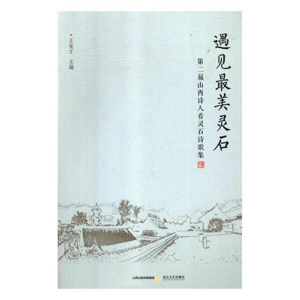 【官方正版】 遇见最美灵石#cln#第二届山西诗人看灵石诗歌集 9787537856058 王俊才, 主编 北岳文艺出版社