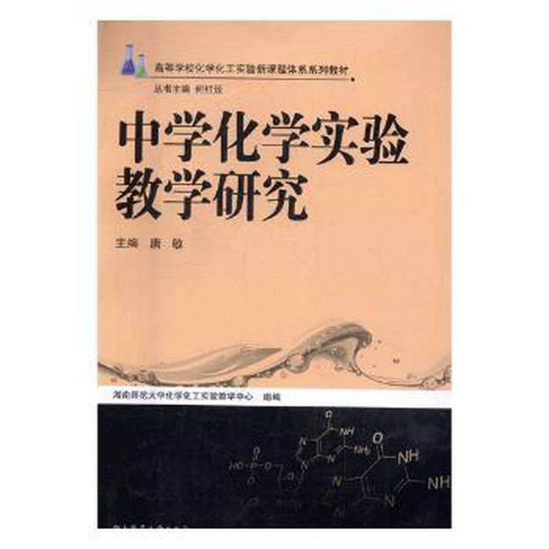中学化学实验教学研究97875648281主编唐敏