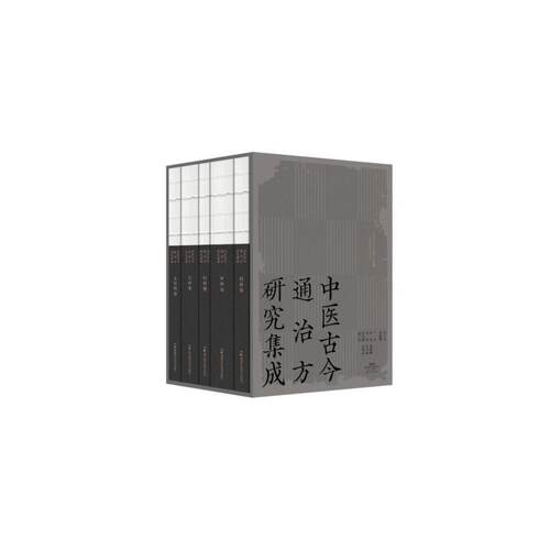 【官方正版】 中医古今通治方研究集成 主编谢琪 ... [等] 湖南科学技术出版社 9787571036799