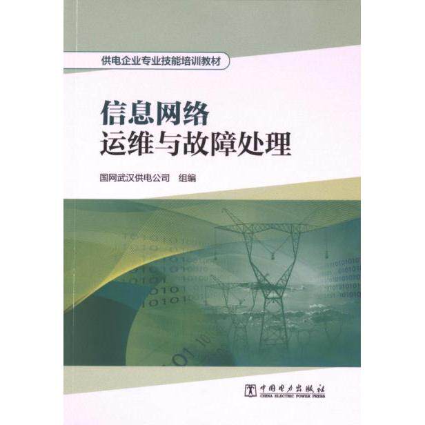 【官方正版】 信息网络运维与故障处理(供电企业专业技能培训教材) 9787519883348 无 中国电力出版社