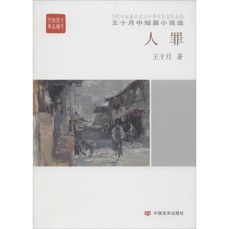 【官方正版】 人罪 王十月中短篇小说选 9787517117278 王十月 中国言实出版社