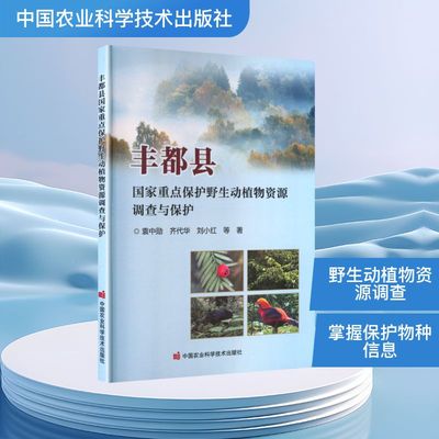 【官方正版】 丰都县国家重点保护野生动植物资源调查与保护 袁中勋, 齐代华, 刘小红等著 中国农业科学技术出版社 9787511676313