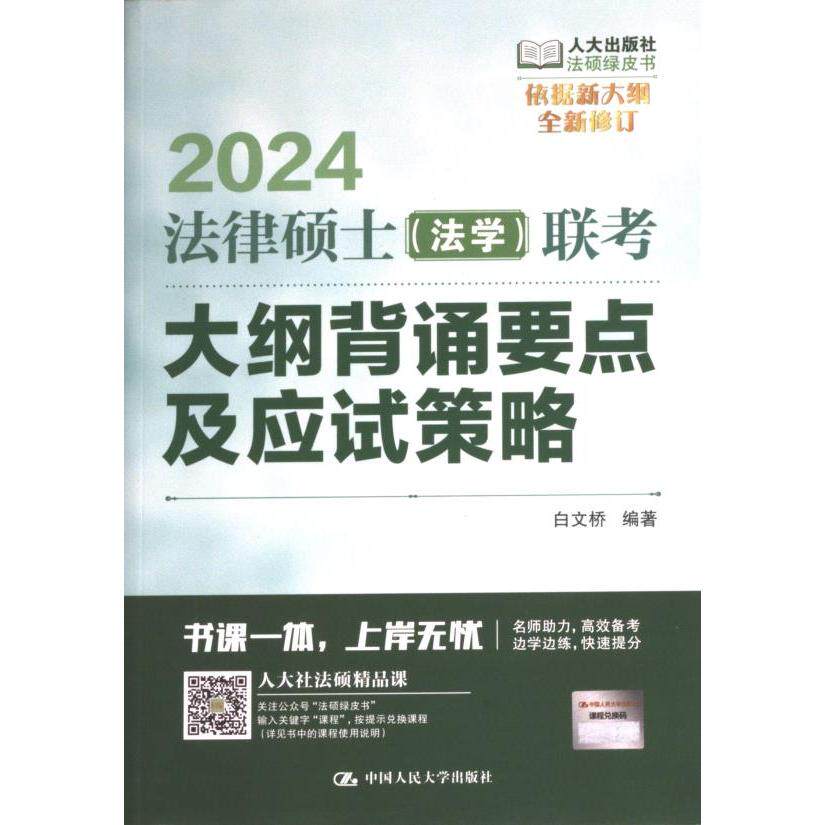 【官方正版】 法律硕士 (法学) 联考大纲背诵要点及应试策略 9787300314372 白文桥编著 中国人民大学出版社