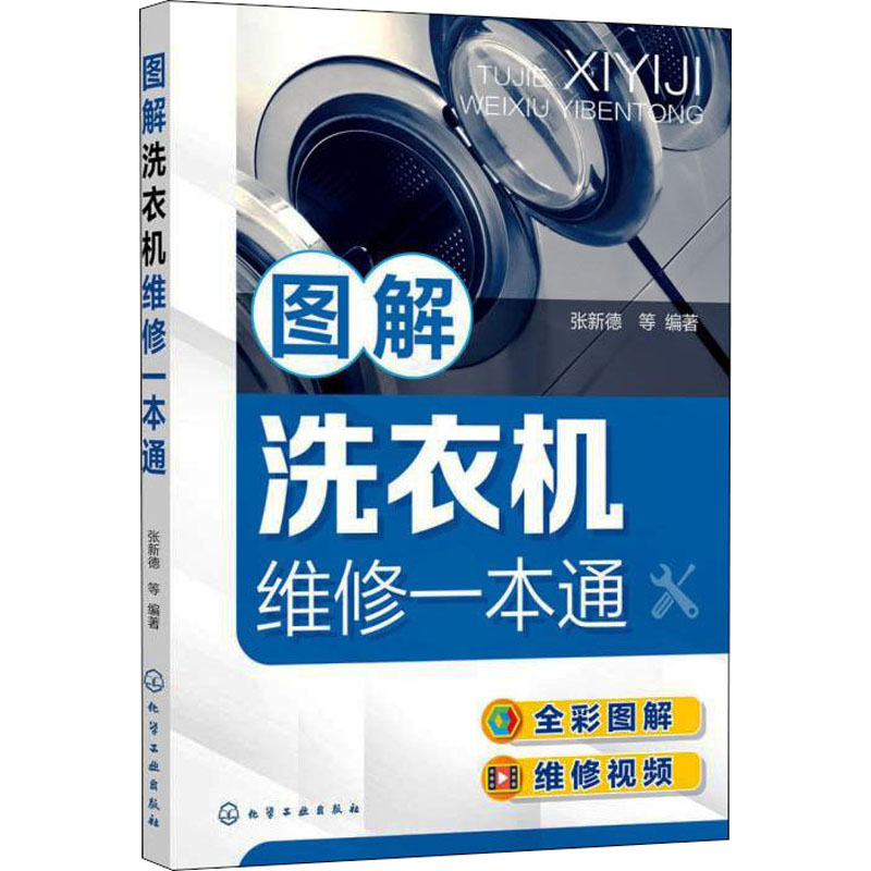 【官方正版】 图解洗衣机维修一本通 9787122396334 张新德等编著 化学工业出版社
