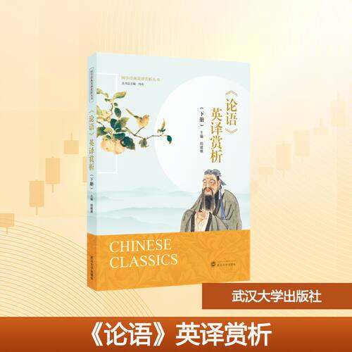 【官方正版】 《论语》英译赏析 主编郑媛媛 武汉大学出版社 9787307252738