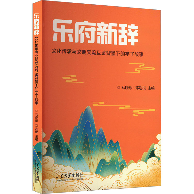 【官方正版】 乐府新辞 9787560777009 主编马晓乐, 郑连根 山东大学出版社
