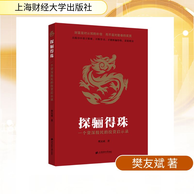 [正版新书]库房现货直发 探骊得珠#cln#一个资深股民的投资启示录 9787564248499 樊友斌, 著 上海财经大学出版社
