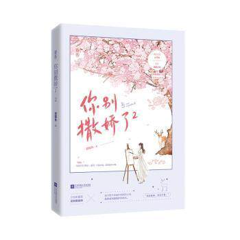 【正版】 你别撒娇了 9787559453464 甜醋鱼著 江苏凤凰文艺出版社