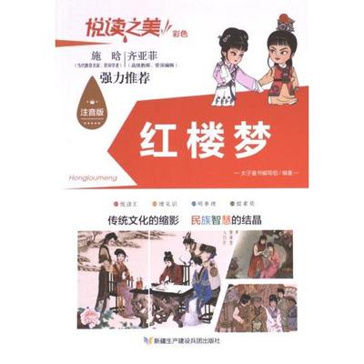 【官方正版】 红楼梦 9787557416188 太子童书编写组编著 新疆生产建设兵团出版社