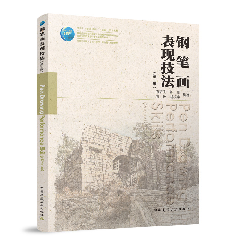 【官方正版】 钢笔画表现技法 9787112301294 陈新生, 陈刚, 陈瑶等编著 中国建筑工业出版社