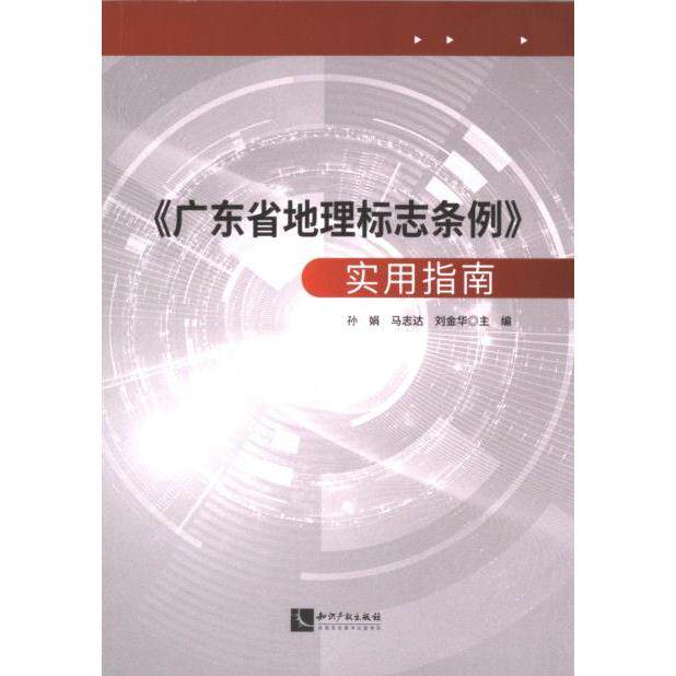 【官方正版】 《广东省地理标志条例》实用指南 9787513093620 孙娟, 马志达, 刘金华主编 知识产权出版社