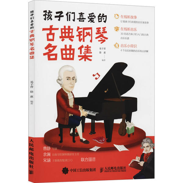 【官方正版】 孩子们喜爱的古典钢琴名曲集 9787115546180 易子晋 徐惠 人民邮电出版社