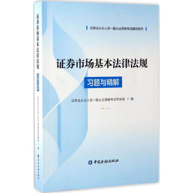 【官方正版】 2017年证券从业考试习题与精解 证券市场基本法律法规 9787504982995 证券从业人员一般从业资格考试专家组