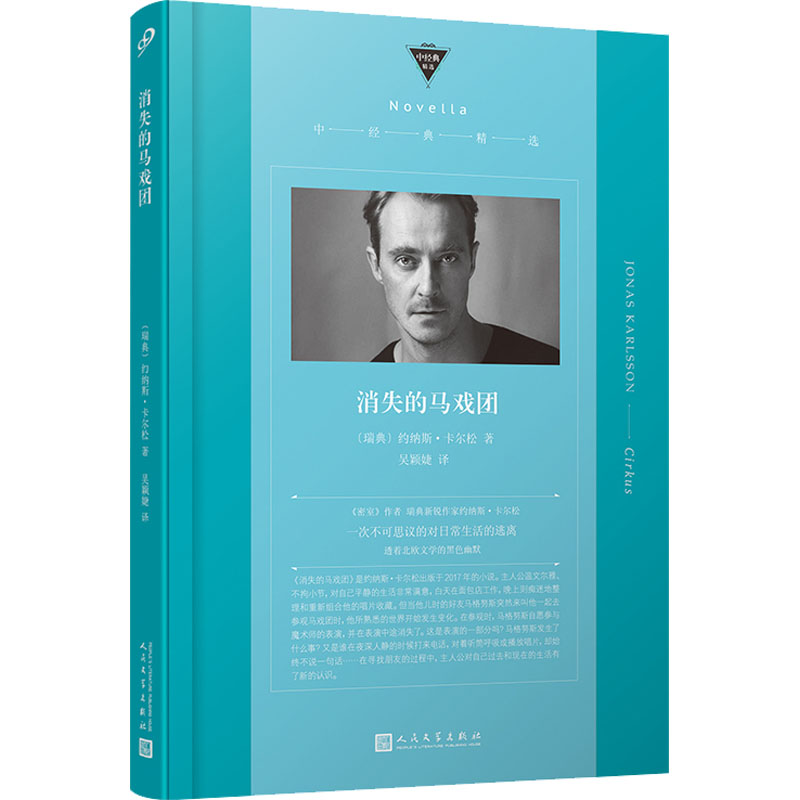 【官方正版】 消失的马戏团 9787020175956 (瑞典) 约纳斯·卡尔松著 人民文学出版社