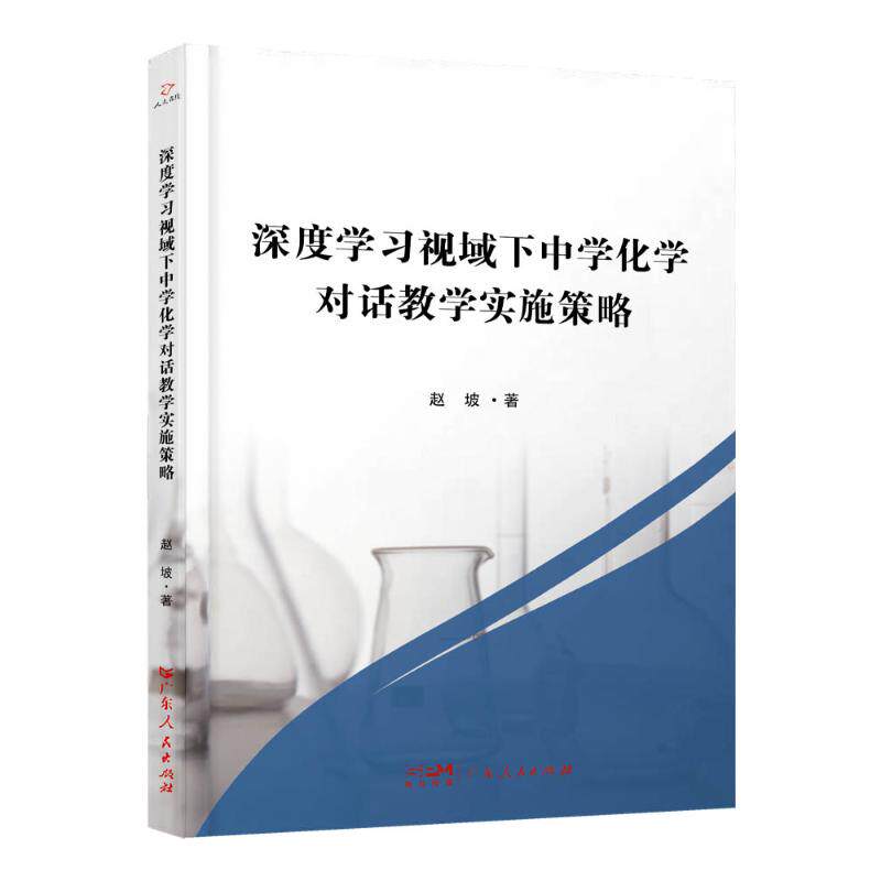 【官方正版】 深度学习视域下中学化学对话教学实施策略 9787218172637 赵坡著 广东人民出版社