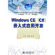 官方正版 社 9787508474014 应用开发 中国水利水电出版 Windows 嵌入式 林艺春编著 王浩