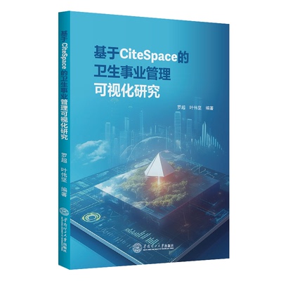 【官方正版】 基于CiteSpace的卫生事业管理可视化研究 9787562380627 罗超, 叶伟坚编著 华南理工大学出版社