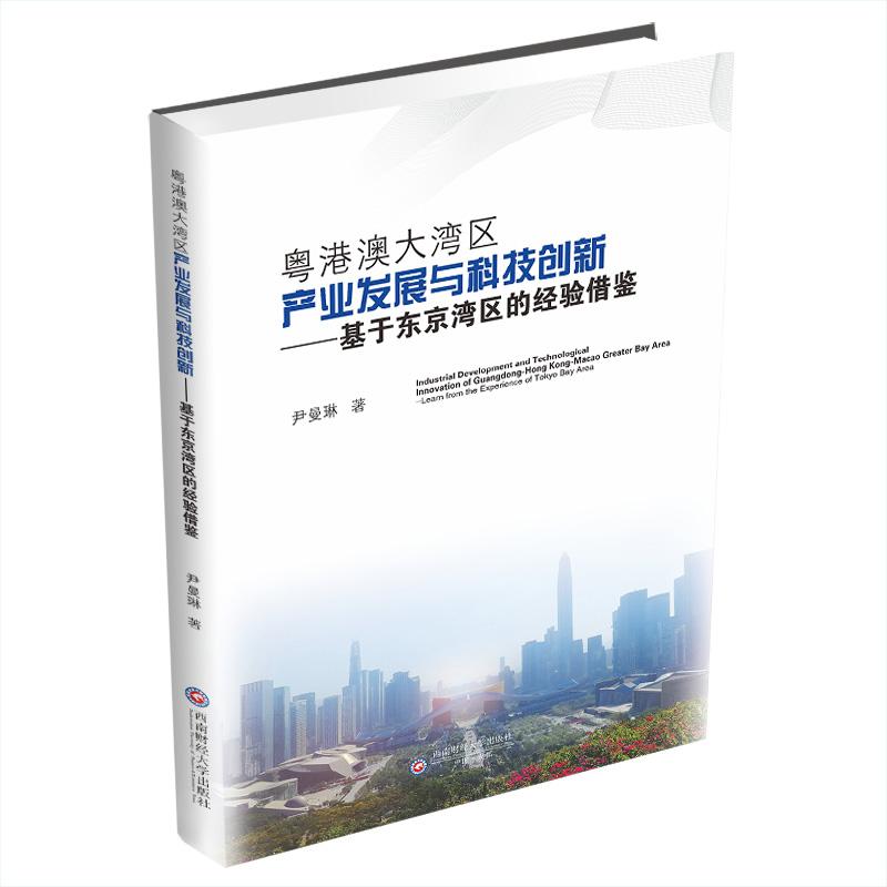 【官方正版】 粤港澳大湾区产业发展与科技创新——基于东京湾区的经验借鉴 9787550449688 尹曼琳, 著 西南财经大学出版社