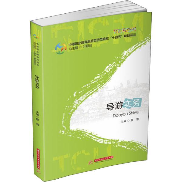 【官方正版】 导游实务 9787568010481 廖蓉, 主编 华中科技大学出版社