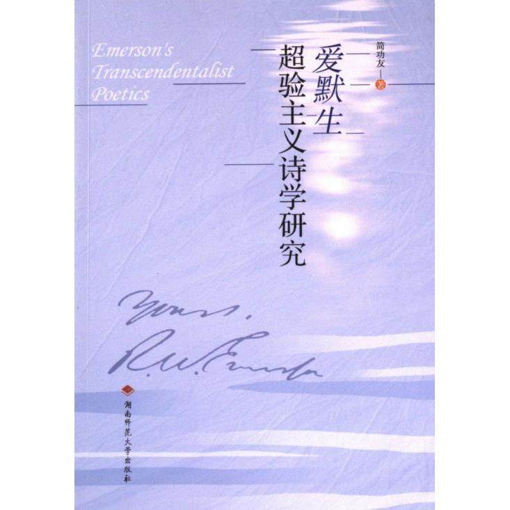 【官方正版】 超验主义诗学研究 9787564847036 简功发 湖南师范大学出版社