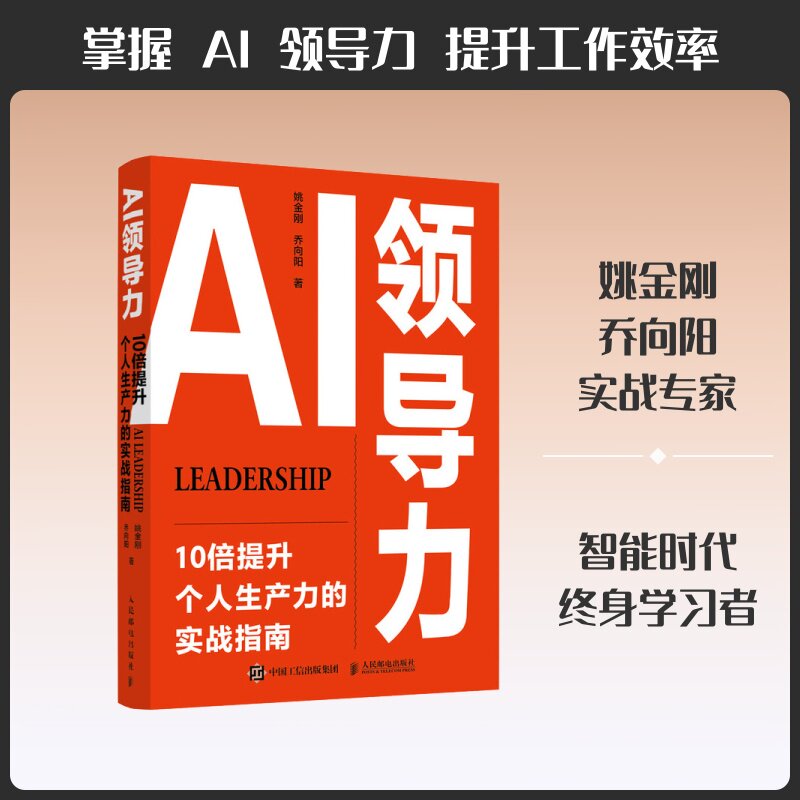 【官方正版】 AI领导力 9787115699305 姚金刚, 乔向阳著 人民邮电出版社