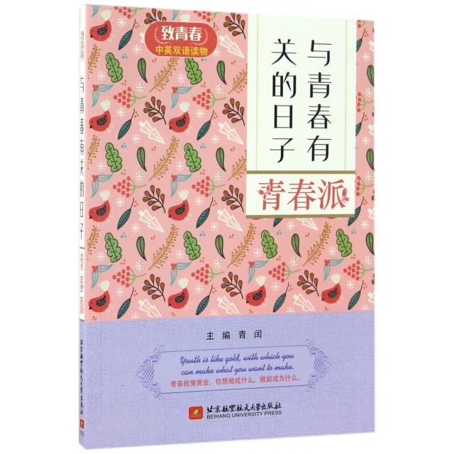 【官方正版】 与青春有关的日子 主编青闰 北京航空航天大学出版社 9787512422940