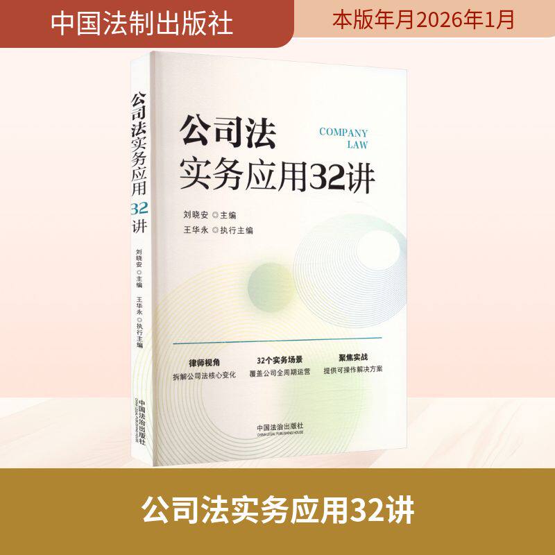 [正版新书]库房现货直发 公司法实务应用32讲 9787521658491 刘晓安主编 中国法治出版社 法律/高等法律教材