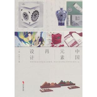 【官方正版】 中国元素再设计 9787538775242 丁斌, 石香兰著 时代文艺出版社