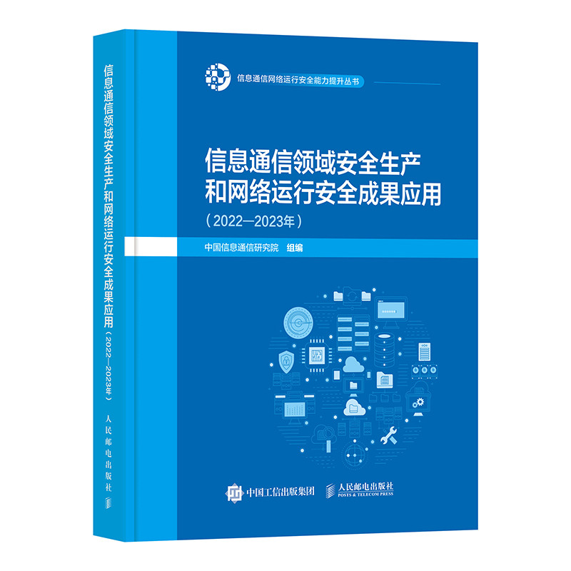 【官方正版】 信息通信领域安全生产和网络运行安全成果应用 中国信息通信研究院组编 人民邮电出版社 9787115676481