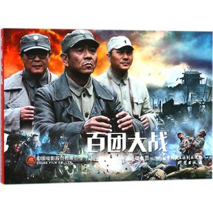 【官方正版】 百团大战 9787516217436 严锴, 张照富编 中国民主法制出版社