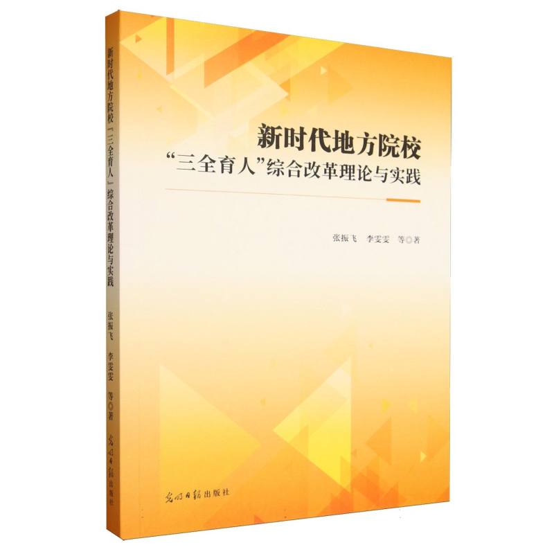 【官方正版】 新时代地方院校“三全育人”综合改革理论与实践 9787519485467 张振飞, 李雯雯, 王碧恒, 王卉蕊, 白翠翠, 著