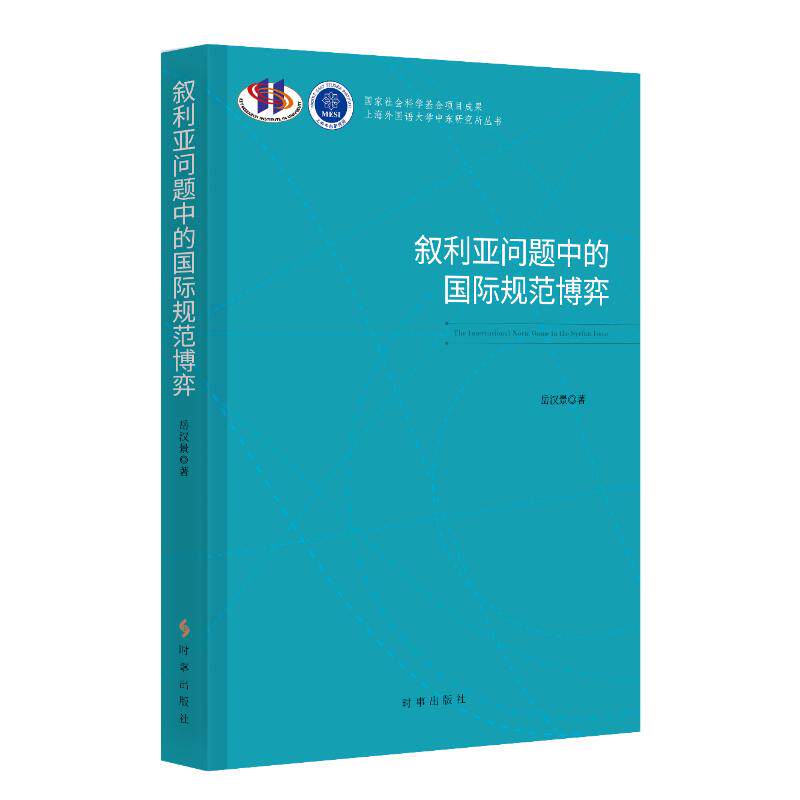 【官方正版】 叙利亚问题中的国际规范博弈 岳汉景著 时事出版社 9787519506582