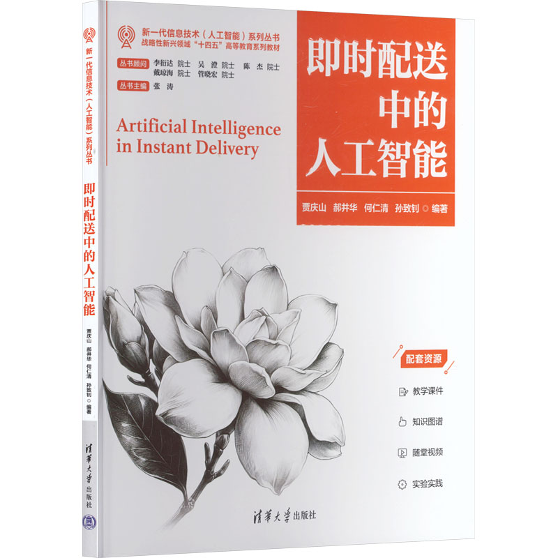 【官方正版】 即时配送中的人工智能 9787302697350 贾庆山 ... [等] 编著 清华大学出版社