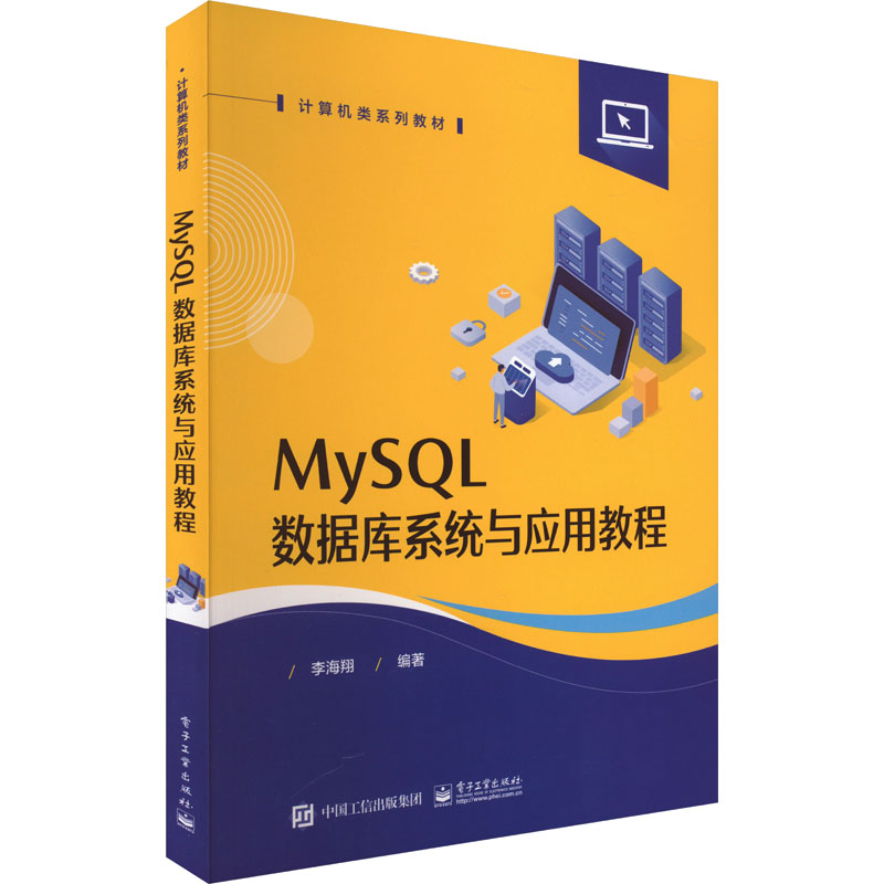 【官方正版】 MySQL数据库系统与应用教程 9787121464737 李海翔编著 电子工业出版社