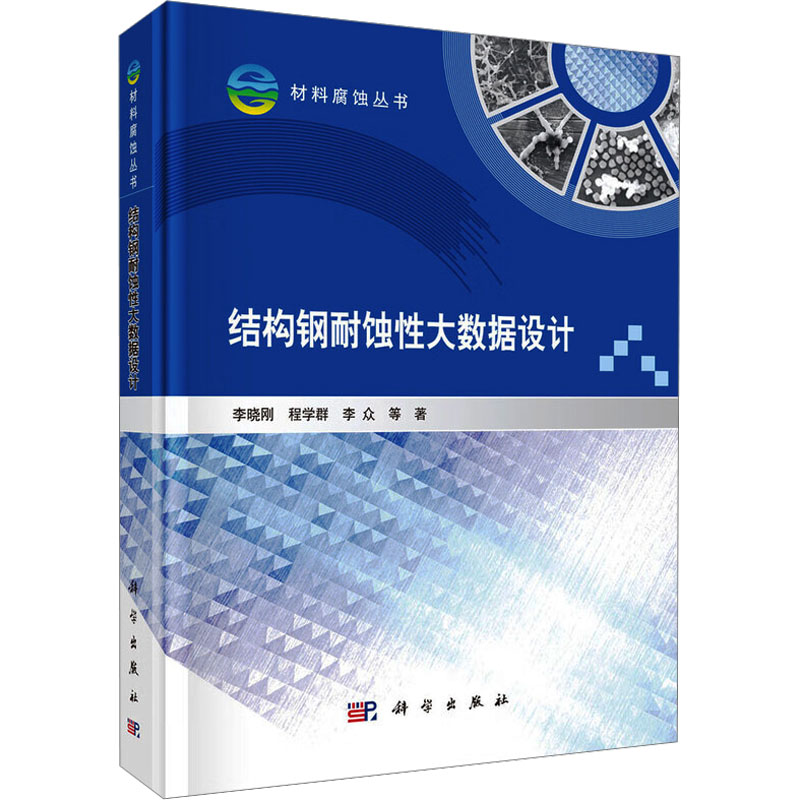【官方正版】 结构钢耐蚀性大数据设计 李晓刚, 程学群, 李众等著 科学出版社 9787030823854